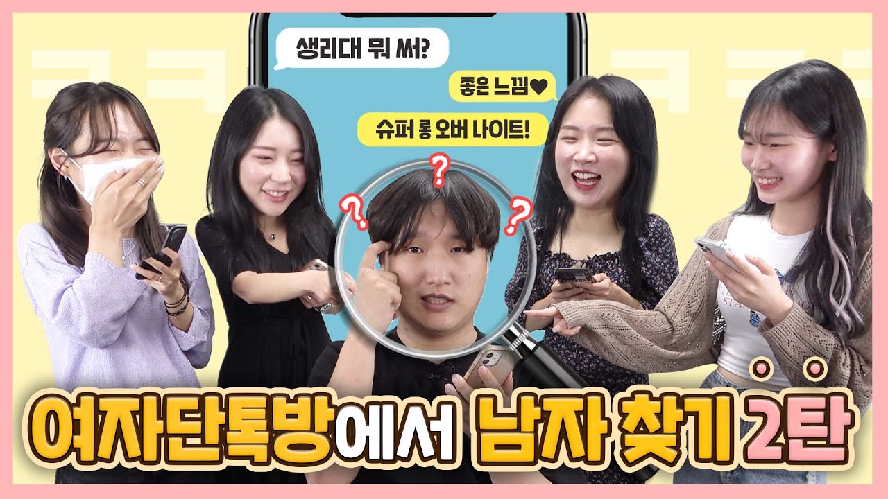 여자에 대해 1도 모르는 남자가 여자 단톡방에 숨는다면 과연 살아남을 수 있을까ㅋㅋㅋㅋ