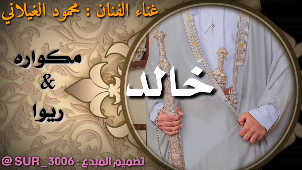 مكواره & ريوا _محمود الغيلاني _زفة خالد
