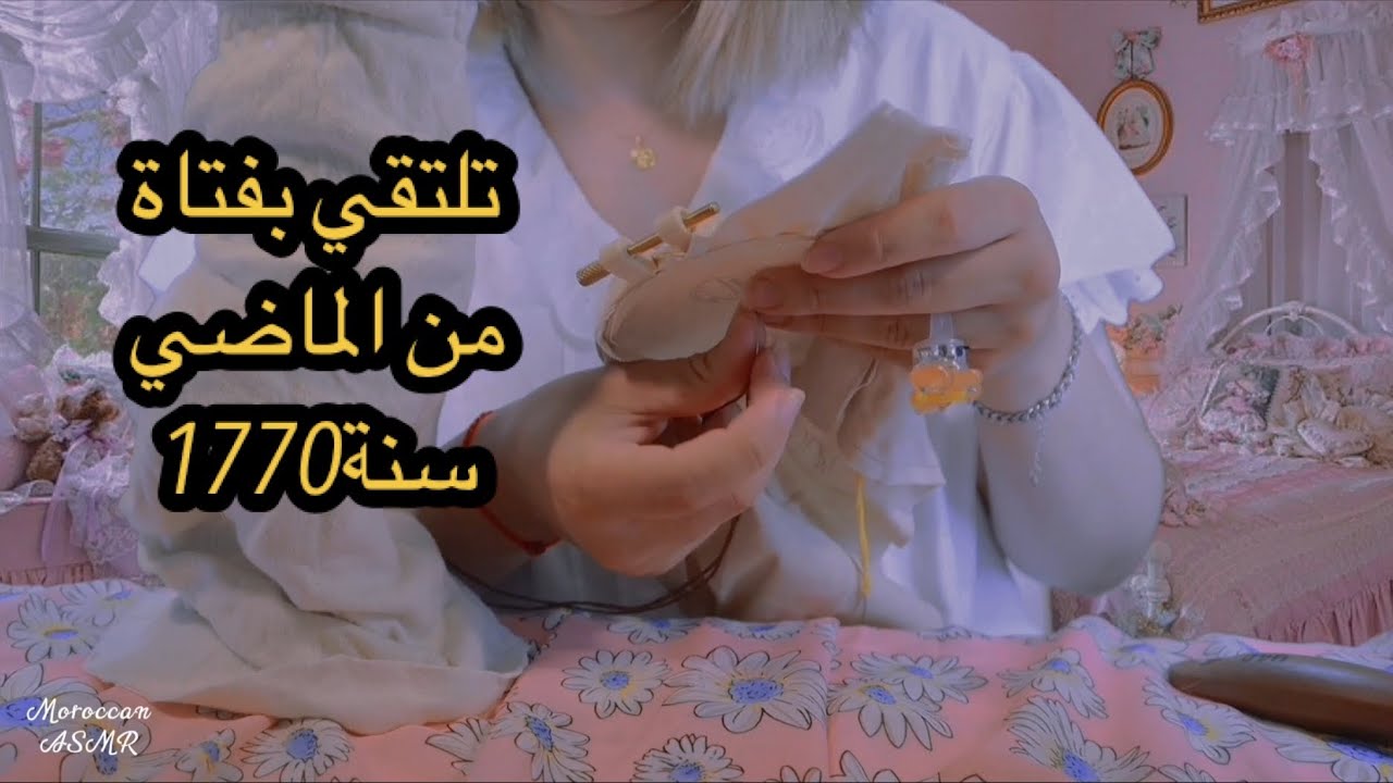 Moroccan ASMR تجي من المستقبل لتكتشف عيشة 1770وتلتقي بفتاة من الزمن الماضي👰‍♀️(السفر عبر الزمن)