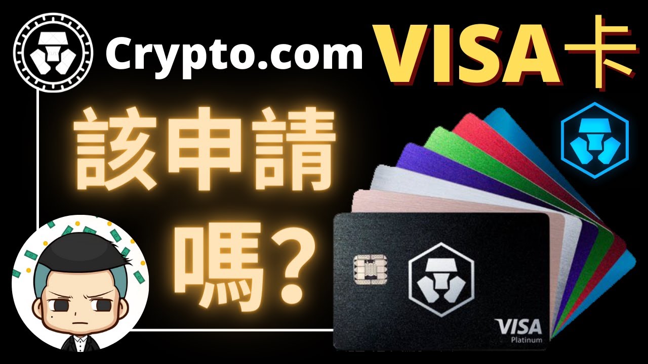 Crypto com加密貨幣Visa卡！你人生中唯一需要的預付卡？真的那麼好用嗎？ ！