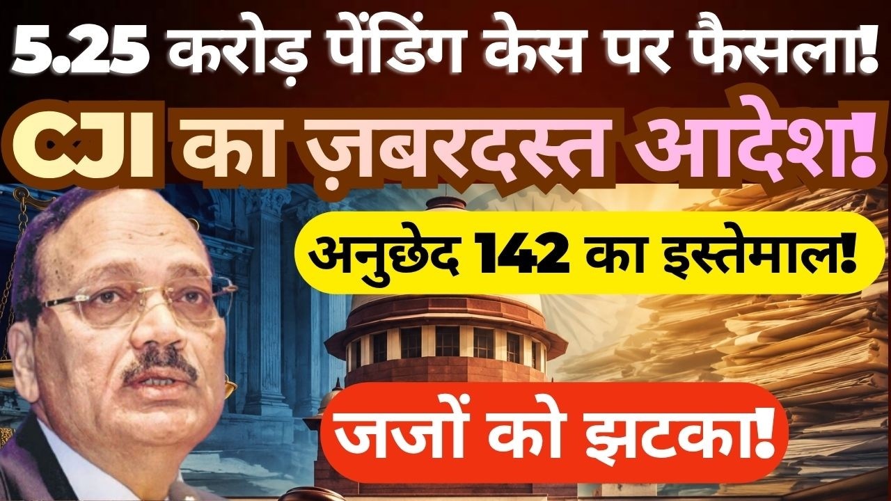 CJI on 5.25 Crore Pending Cases | Article 142 Explained | What This Means for India's Judiciary