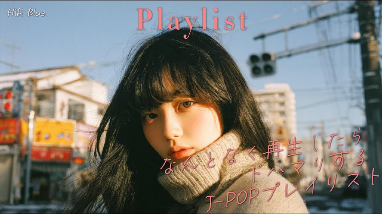 𝐏𝐥𝐚𝐲𝐥𝐢𝐬𝐭 아무 생각 없이 틀었는데 취향 저격 🎧 감성 폭발 J-POP 플레이리스트