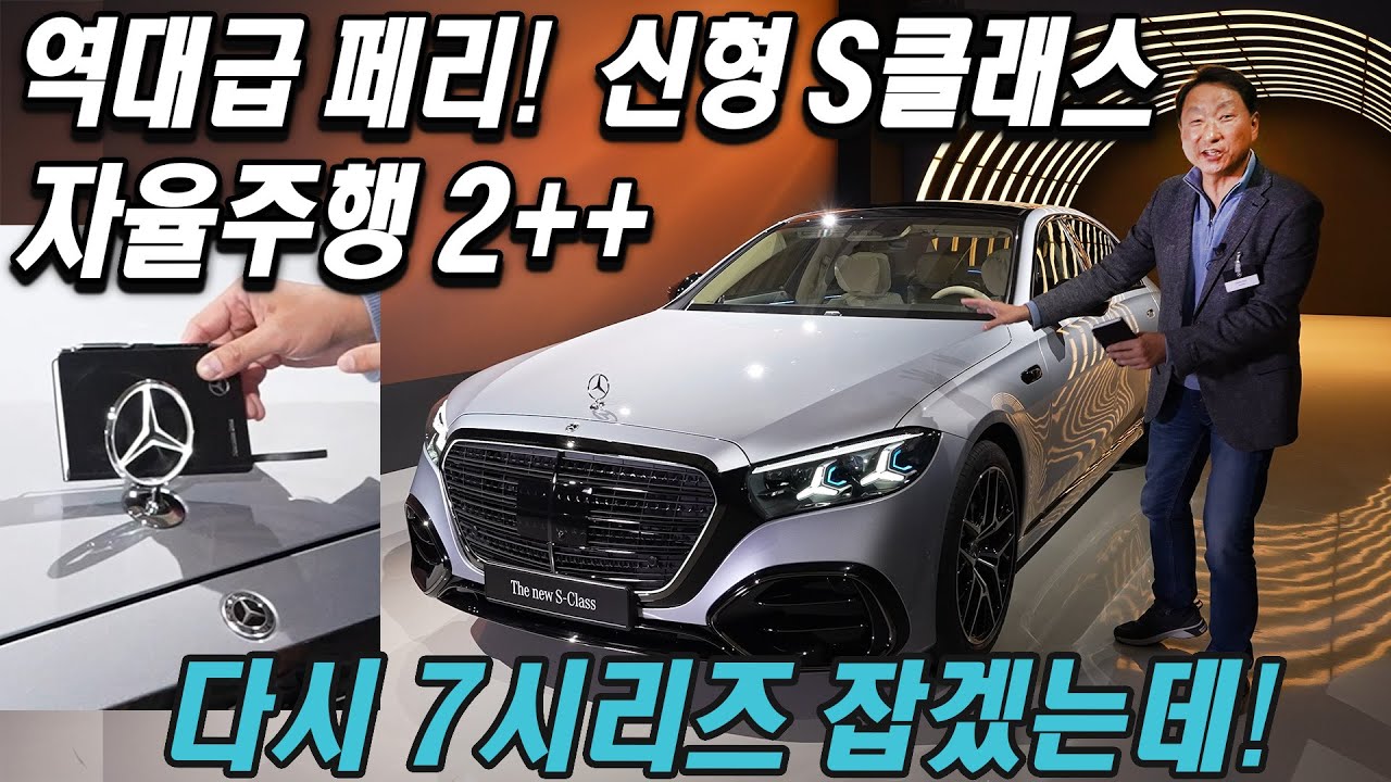 역대급 페리! 자율주행 2++ 메르세데스-벤츠 더 뉴 S-클래스 신차 리뷰, 수냉식 슈퍼컴퓨터