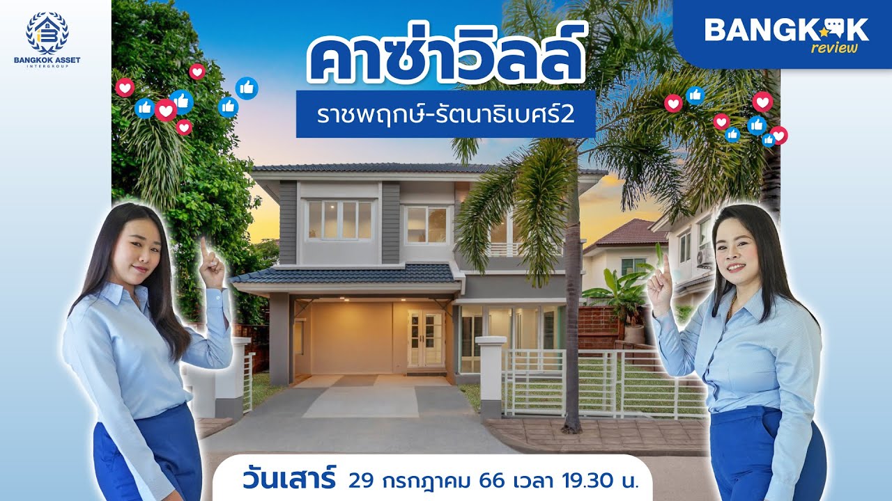รีวิวบ้านเดี่ยว คาซ่าวิลล์ ราชพฤกษ์-รัตนาธิเบศร์2  ติดถนน!! แค่ 10 นาทีถึงรถไฟฟ้า บางรักน้อยท่าอิฐ!
