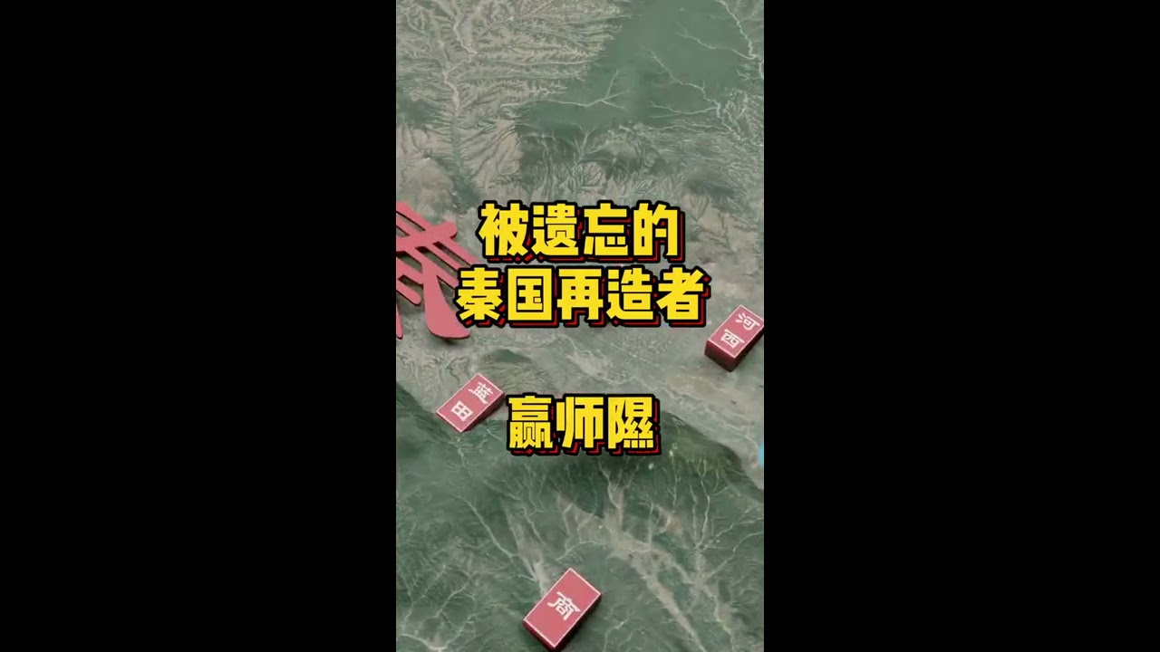 秦统一之路系列，赢师隰#大秦#中国历史#秦始皇#大秦赋#赢师隰