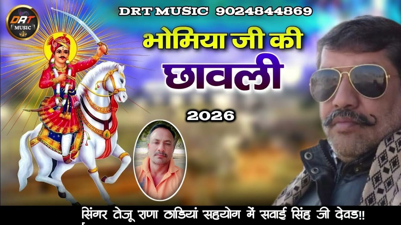 सिंगर तेजू राणा ठंडियां सहयोग में सवाई सिंह जी  देवड़ा singer teju rana thadiya 