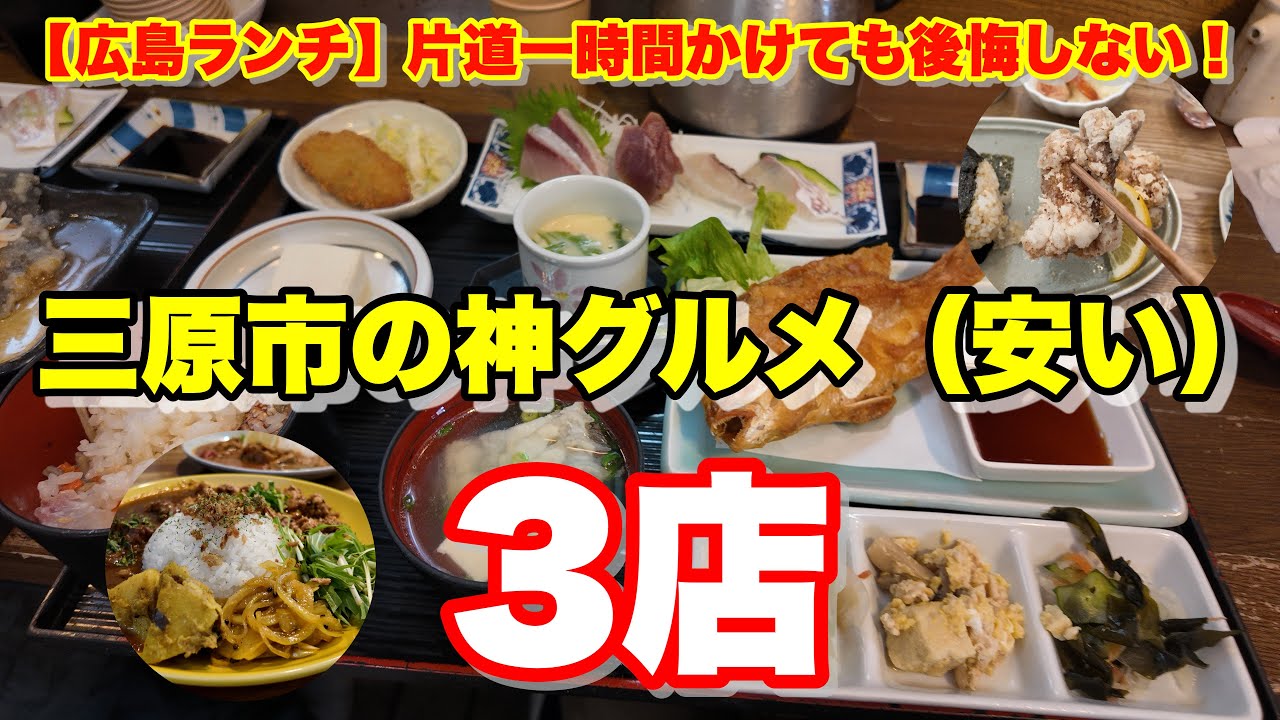 【三原グルメ】福山から春ドライブ！絶対外さない絶品ランチ3選