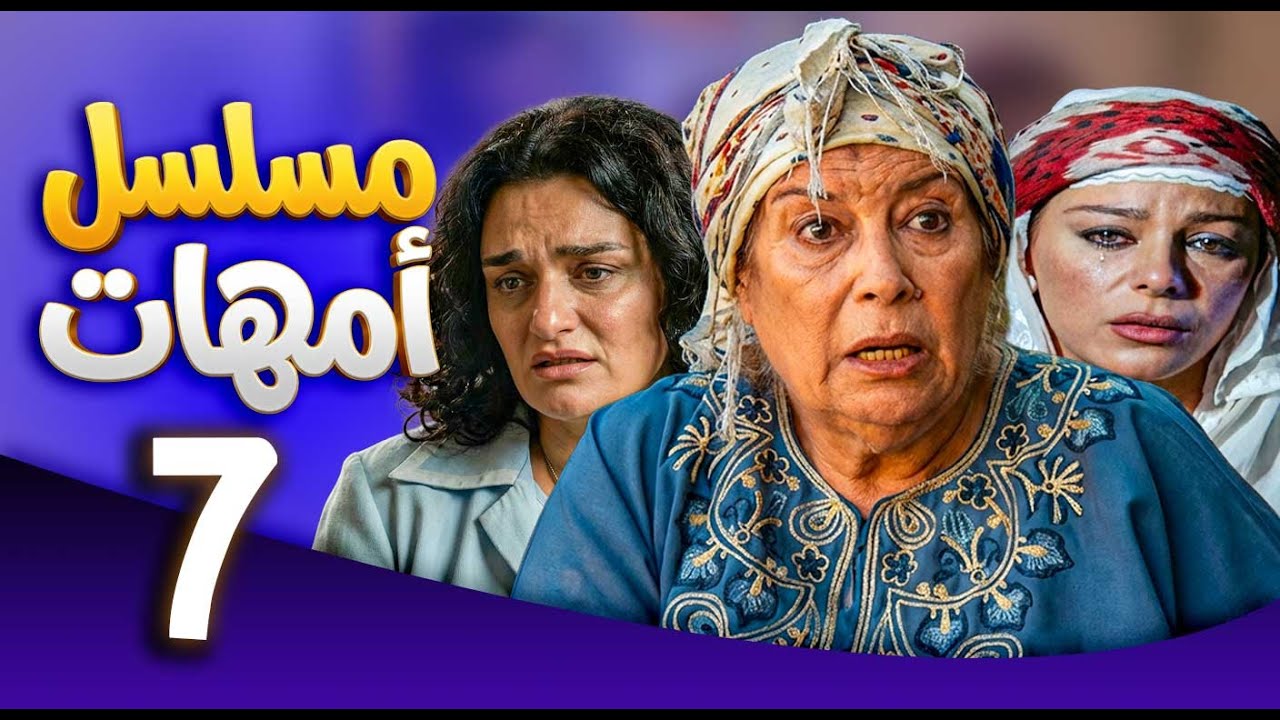 مسلسل امهات | قصص كفاح الامهات | الحلقة 7 ـ منى واصف ـ سوزان نجم الدين