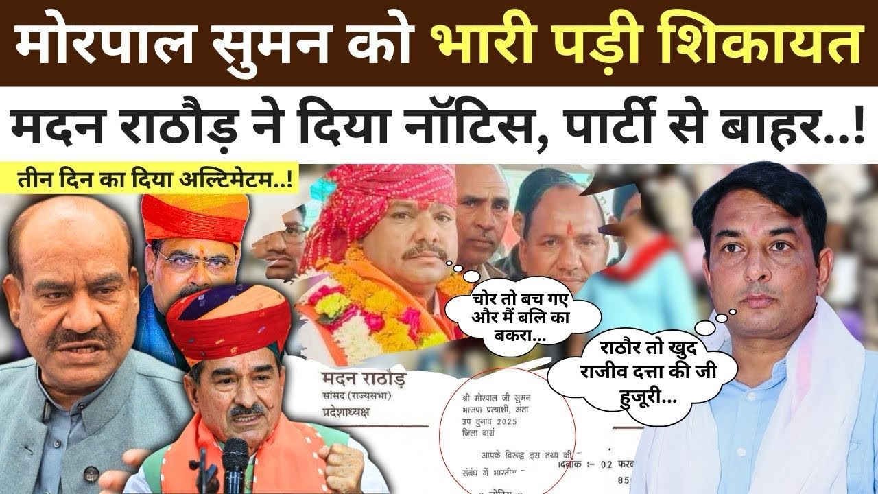 Anta : BJP नेताओं के षड्यंत्र में फंसे Morpal Suman, राठौड़ ने थमाया नोटिस…Naresh Meena ने खोली पोल!