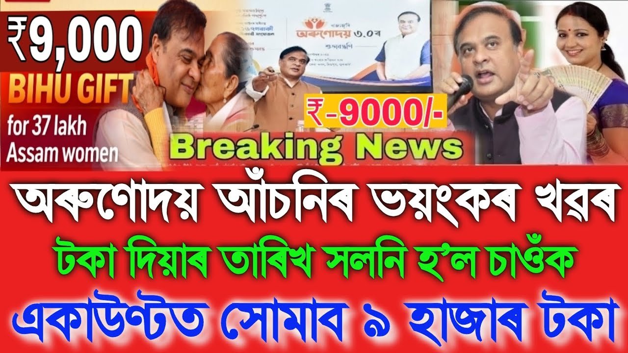 Orunodoi Asoni ₹-9000 Big Update, Assamese News Today 18 February, Assamese Tranding News, Orunodoi 