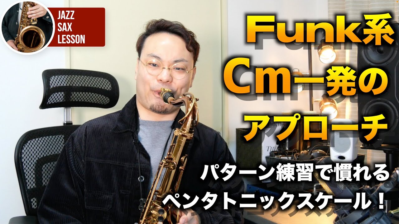 【ファンク系一発のアプローチ】パターン練習で慣れるペンタトニック！【ジャズサックスアドリブソロ】