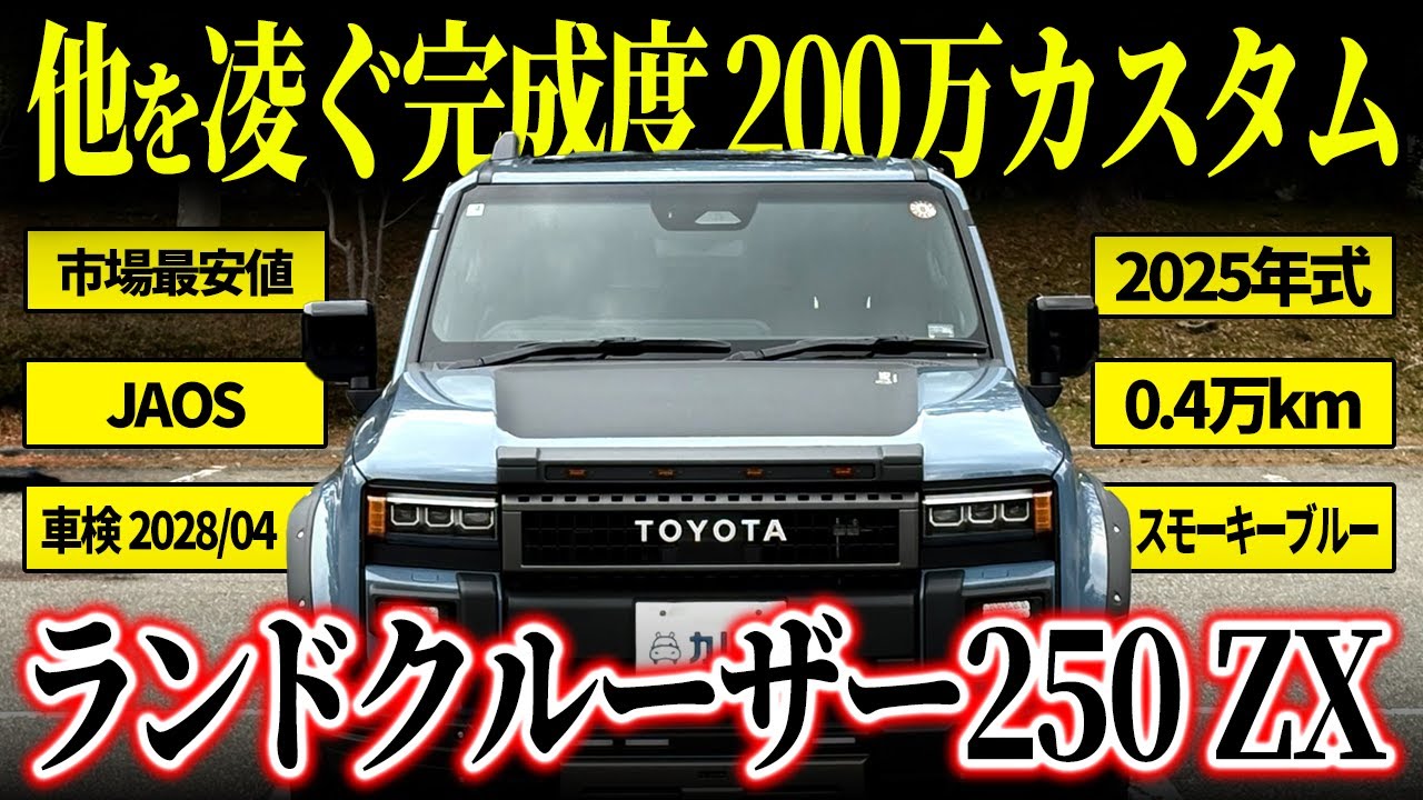 【売れる前に急げ】100万円超えJAOSパーツ× Panthera＆IGLAセキュリティ搭載のトヨタ ランクル250 ZXがカババに出品中！