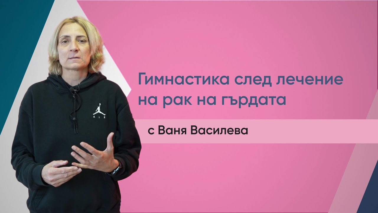 Гимнастика след лечение на рак на гърдата | Ваня Василева