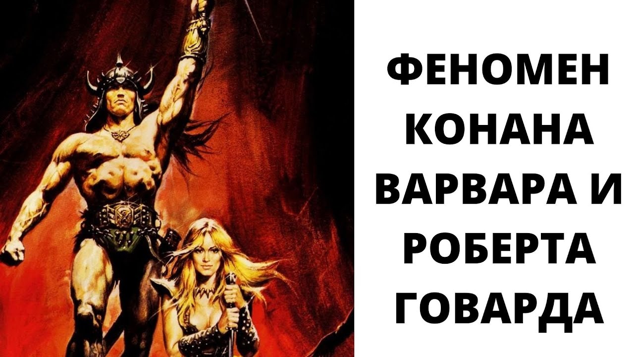 Лит.подкаст. Роберт Говард. Цикл 