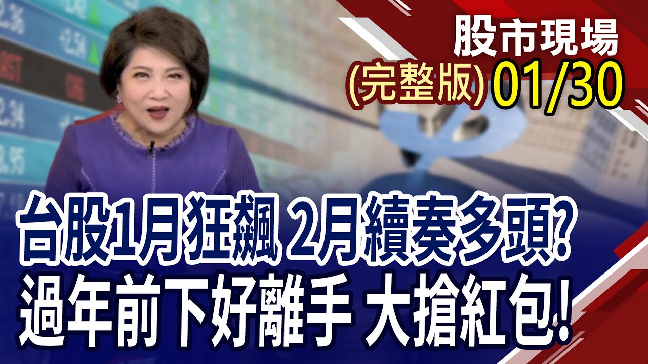 滿天全金條!六大人氣族群,誰更罩得住?聯電挑戰1兆市值 集團股價將與有榮焉?記憶體廠攤開成績單 股價禁得起考驗?｜20260130(周五)股市現場(完整版)*鄭明娟(丁兆宇×孔祥慈×謝晨彥)