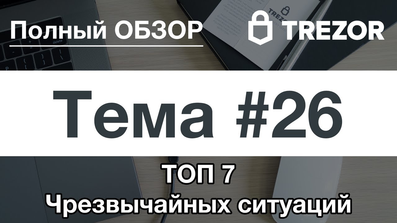 Полный обзор кошелька TREZOR - #26. ТОП 7 Чрезвычайных ситуаций