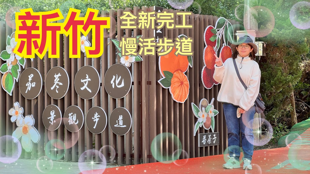 2026/01 全新完工的慢活步道-茄苳文化景觀步道