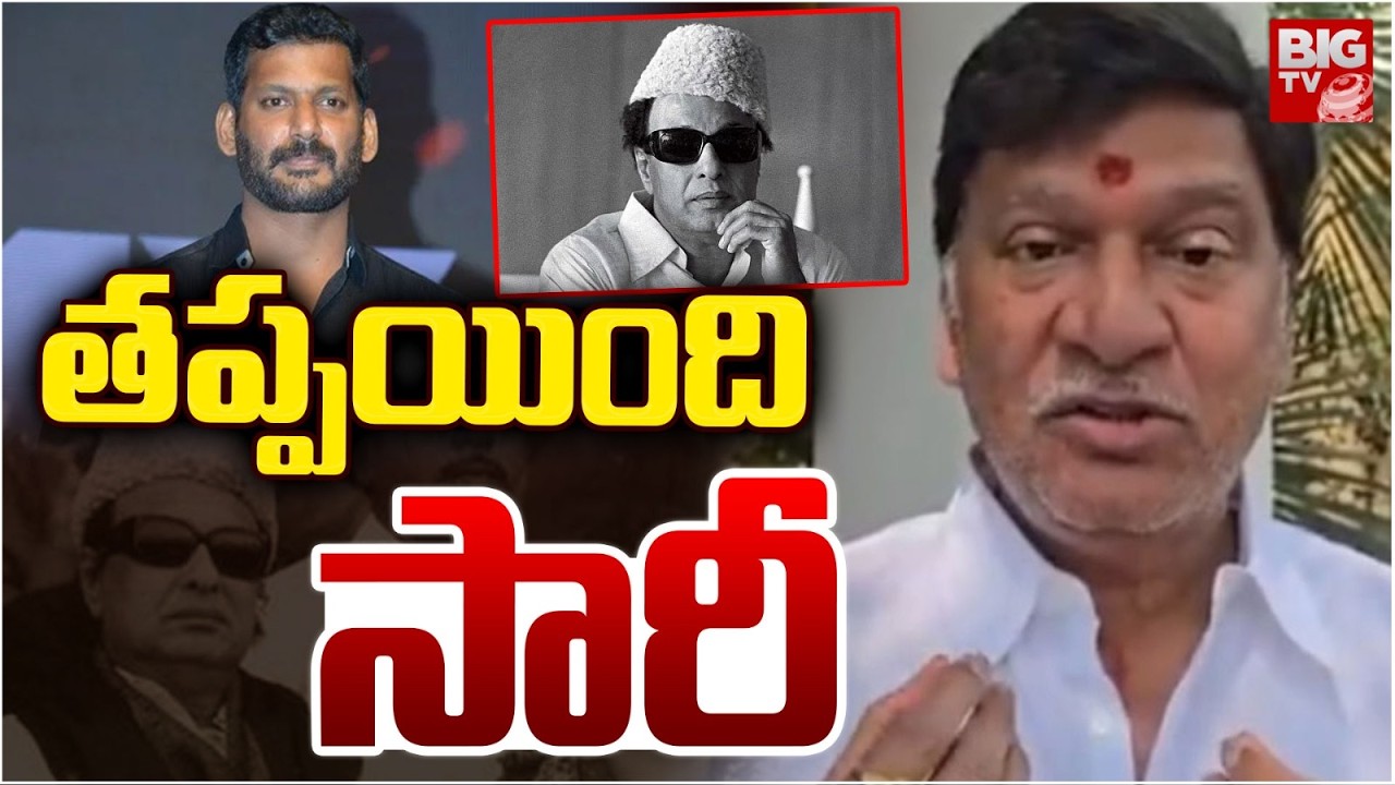 తప్పయింది సారీ | Actor Rajendra Prasad Says Sorry to MGR Fans | Vishal | BIG TV Guntur