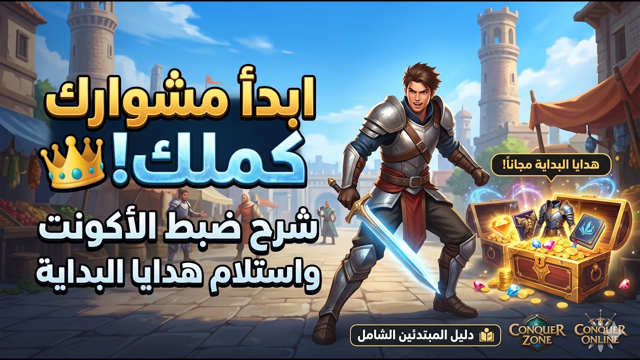ابدأ مشوارك كملك! 👑 شرح ضبط الأكونت واستلام هدايا البداية في Conquer Zone
