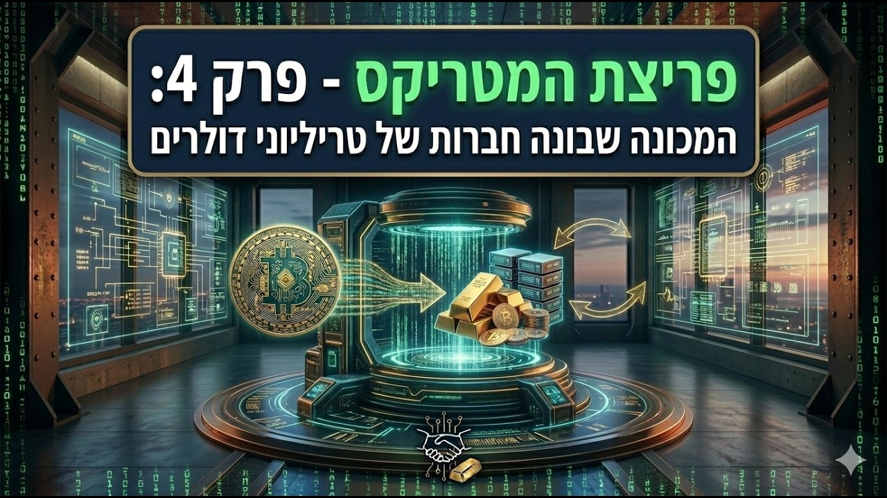 פריצת המטריקס - פרק 4: המכונה שבונה חברות של טריליוני דולרים – איך המטריקס משכפל עושר