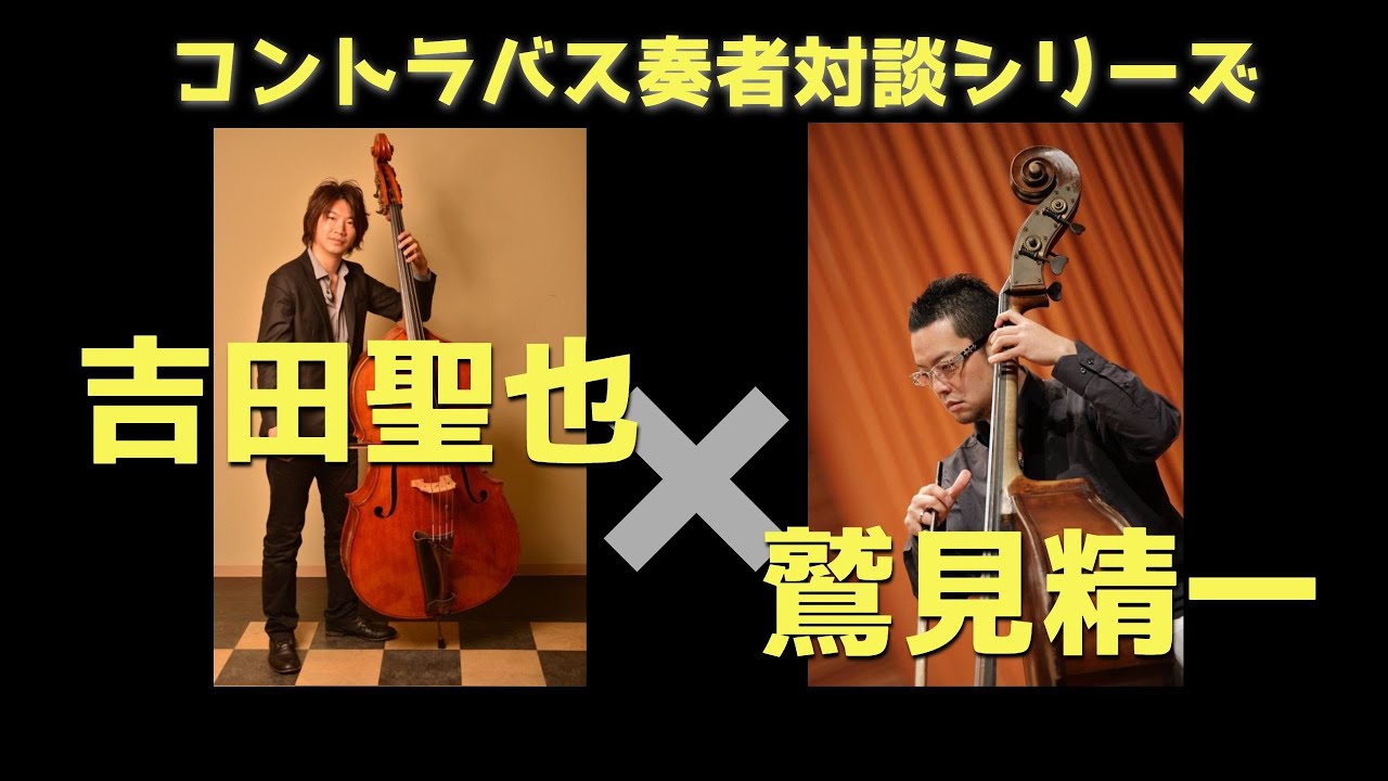 【対談】吉田聖也／札幌交響楽団首席コントラバス奏者