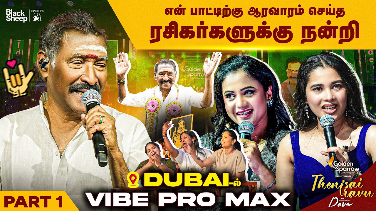 எந்த பாட்டு போட்டாலும் ரசிக்குற என் ரசிகர் பட்டாளத்துக்கு நன்றி 🤩 | Thenisai Iravu | Part 1