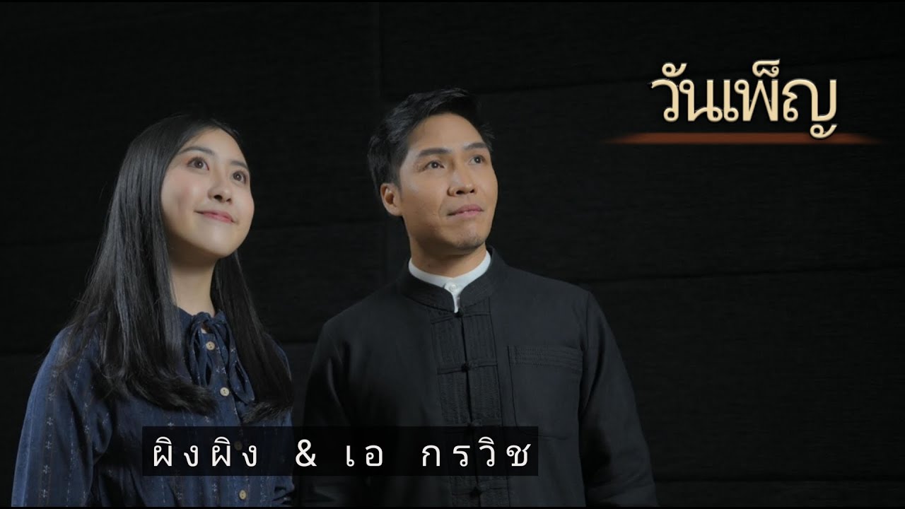 วันเพ็ญ - ผิงผิง (The Golden Song SS2) - เอ กรวิช เทพหัสดิน ณ อยุธยา