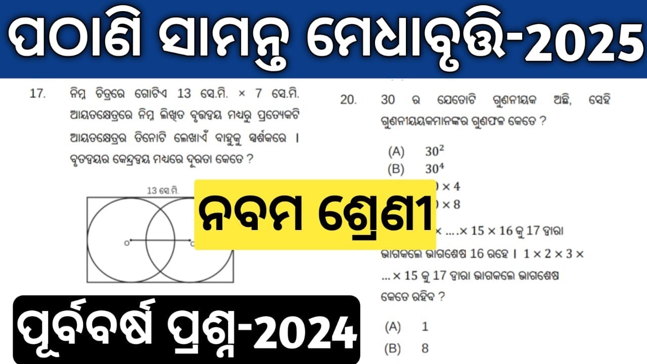 pathani samanta exam 2025 class 9 | pmst exam question paper | pathani samanta previous year pyq