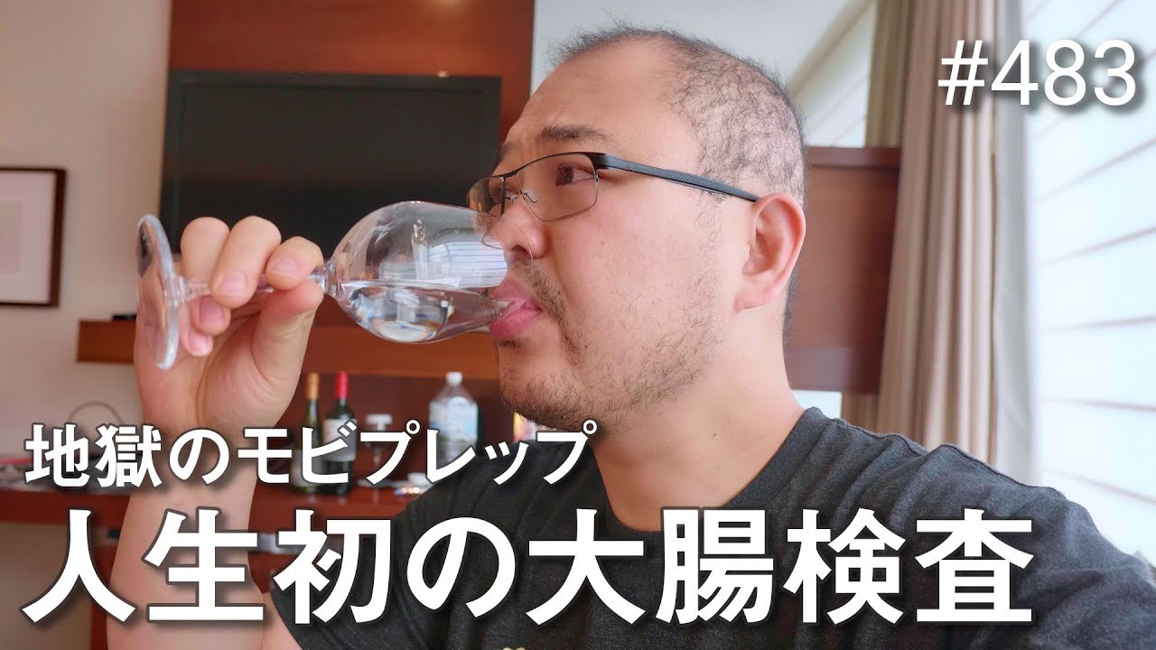 人生初の大腸検査してきました！ #483 [4K]