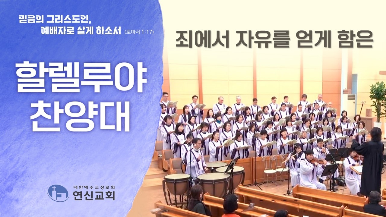[연신교회] 죄에서 자유를 얻게 함은 - 할렐루야 찬양대