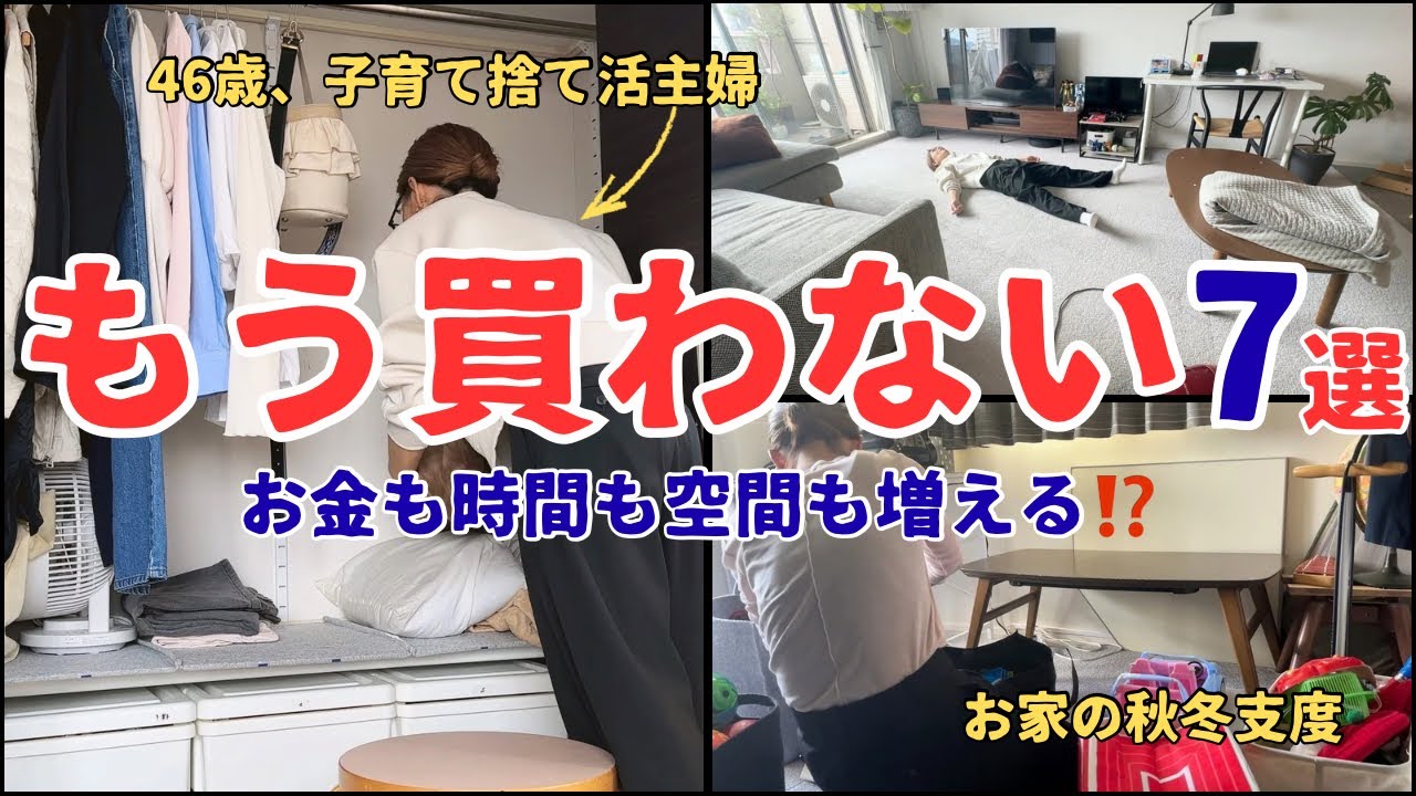 買うの、やめました。捨て活2年で気づいた「いらないモノ7選」40代子育て主婦/秋冬支度/無印こたつ/整理収納