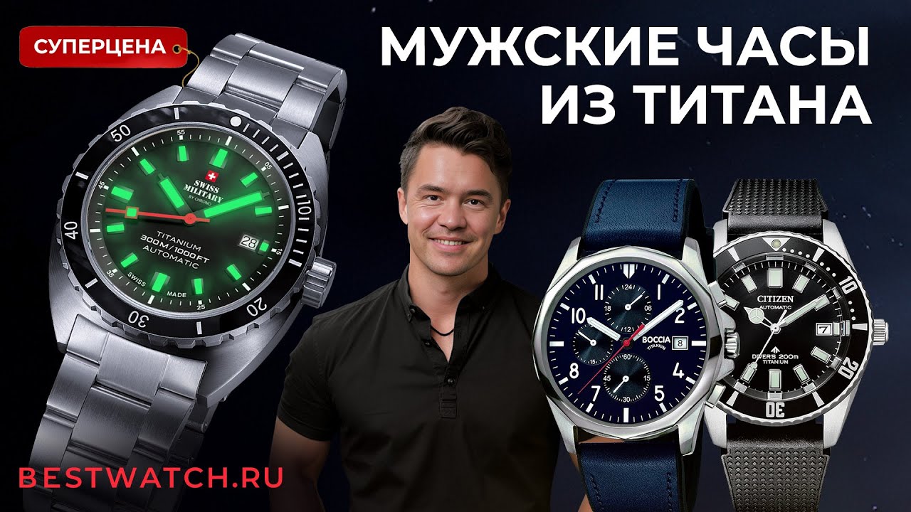 Обзор мужские часы из титана Boccia, Citizen, Swiss Military by Chrono, Obaku