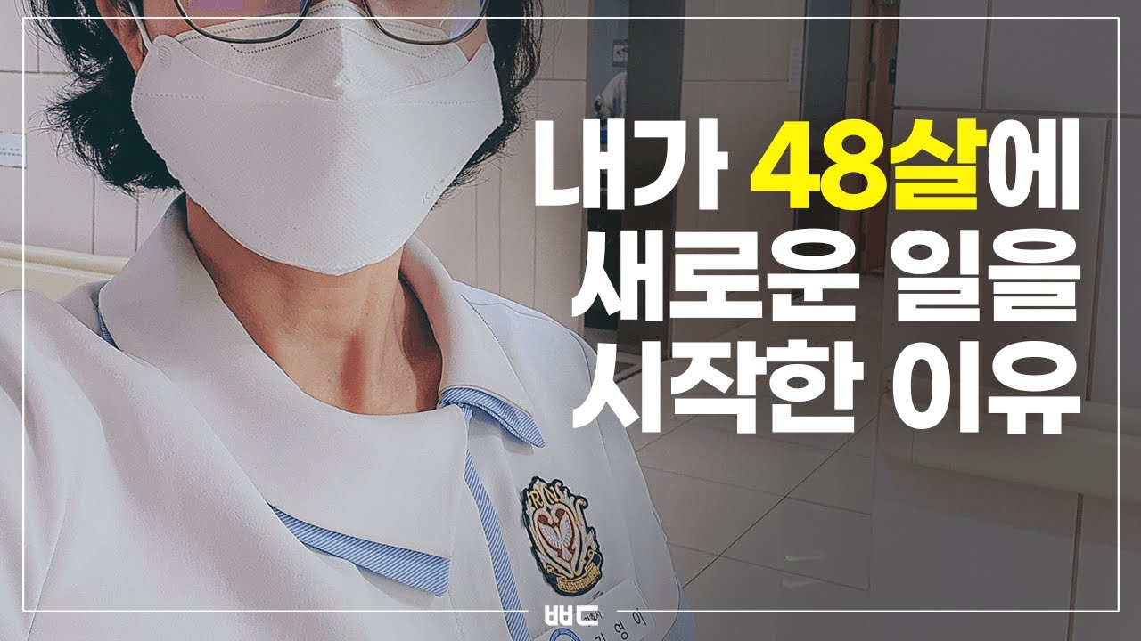 미친 짓이라고 생각했던 일을 48살에 시작했다