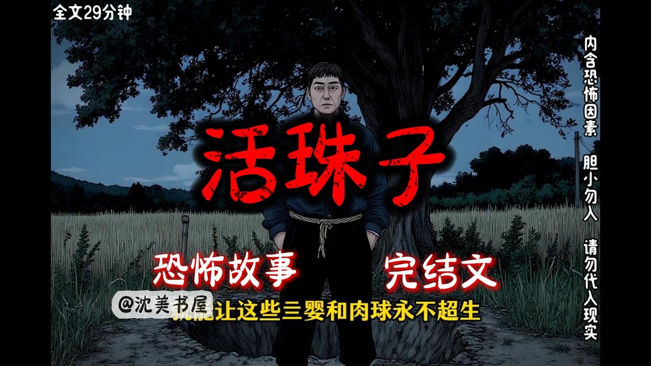 《活珠子》一口气看完29分钟完结故事。#民间故事 #恐怖故事 #一口气看完系列 #睡前故事