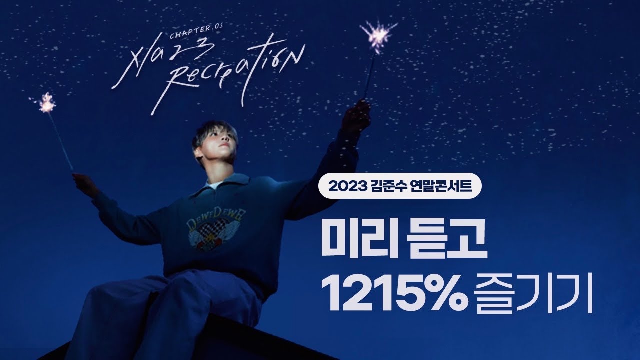 ❄️𝑷𝒍𝒂𝒚𝒍𝒊𝒔𝒕🎤 2023 김준수 연말콘서트 가기 전에 미리 듣고 가면 좋은 노래 모음집💕