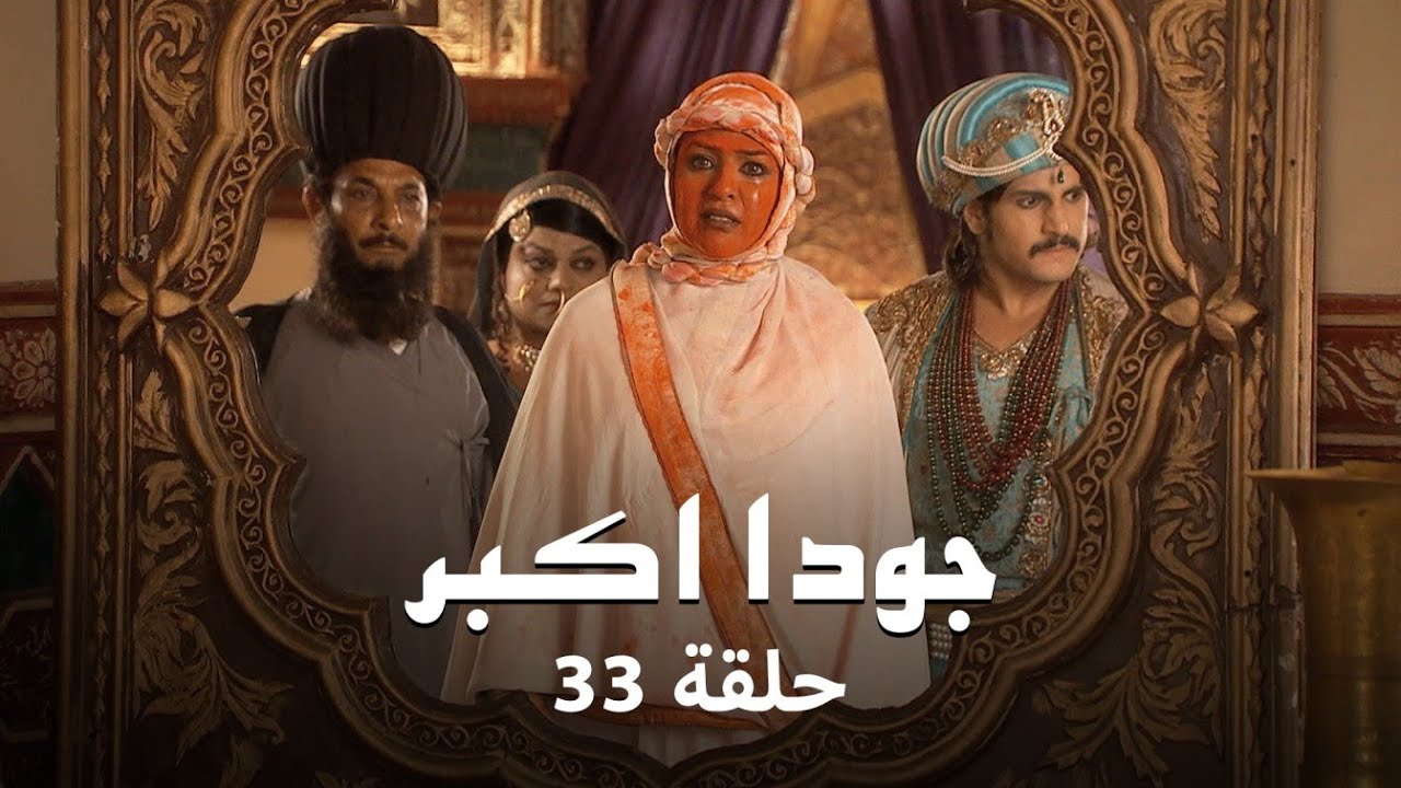 جودا اكبر حلقة 33 كاملة: اعجاب جلال الدين بـ جودا