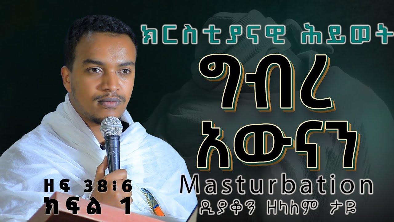 ዲያቆን ዘላለም ታዬ  ግብረ አውናን /Masturbation /ዘፍ 38፥6 ክፍል 1
