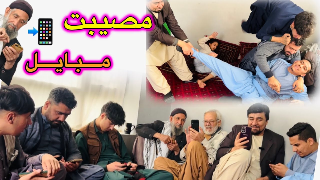داستلن جالب و کمیدی «{ مصیبت موبایل📲در یک فامیل }» آموزنده های کاکابابه متخصص 