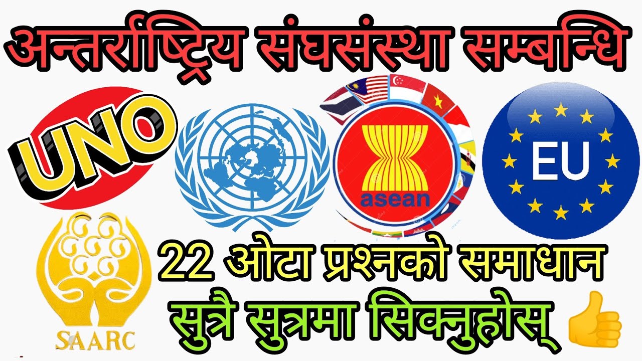 अन्तर्राष्ट्रिय संघसंस्था सम्बन्धि प्रश्नहरुको समाधान / प्रशिक्षक : पुरुषोत्तम ओली