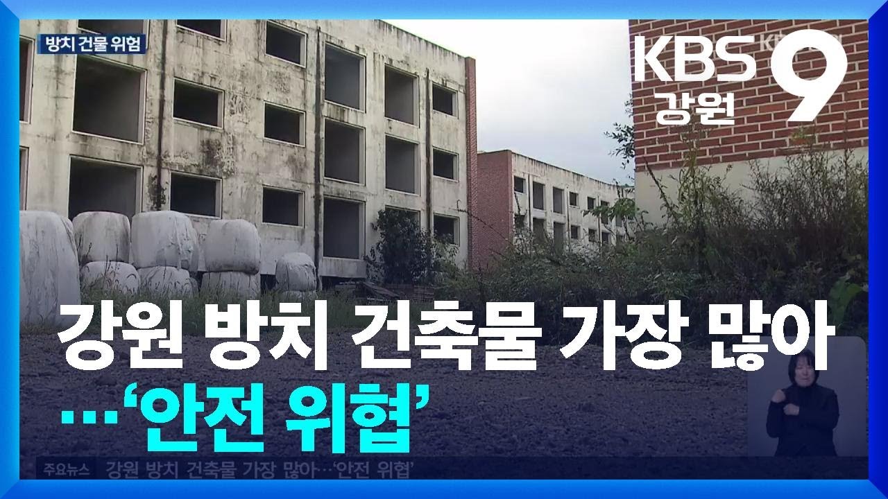 강원 방치 건축물 가장 많아…‘안전 위협’ / KBS  2026.03.04.