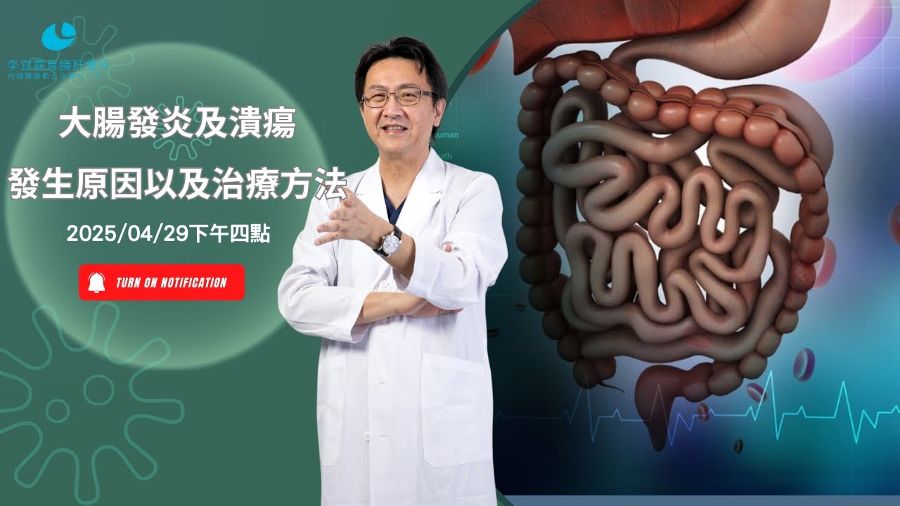 ｜直播｜ 大腸發炎及潰瘍的發生原因以及治療方法｜腸胃霖負擔｜