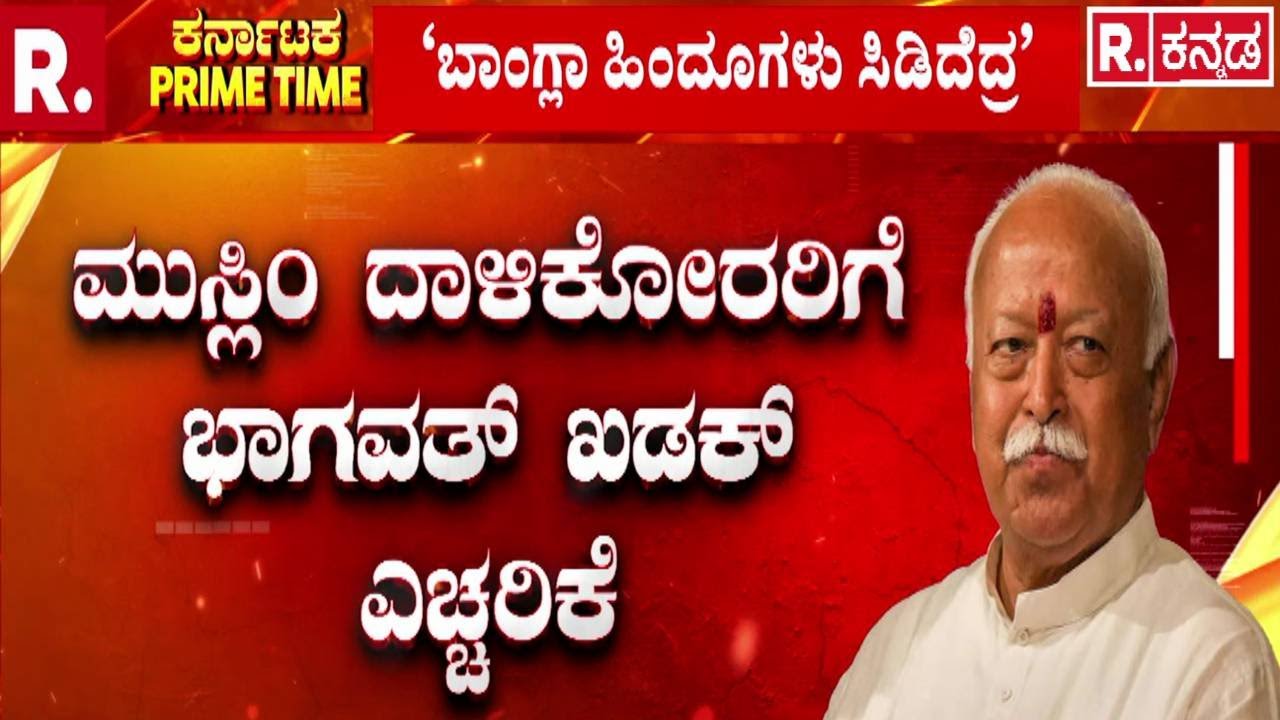 RSS Chief Mohan Bhagwat | ‘ಬಾಂಗ್ಲಾದ 1.25 ಕೋಟಿ ಹಿಂದೂಗಳು ಸಿಡಿದೆದ್ದರೆ’.! | Hindus In Bangladesh