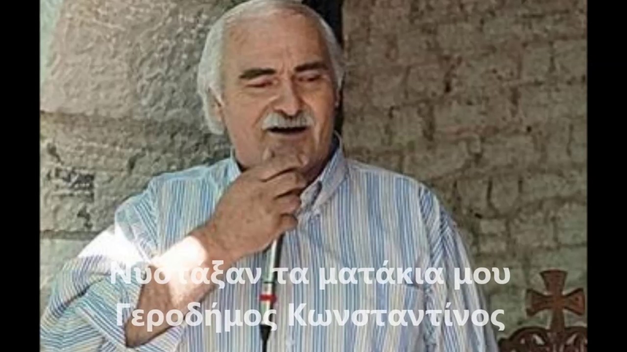 Νυστάξαν τα ματάκια μου Γεροδήμος Κ