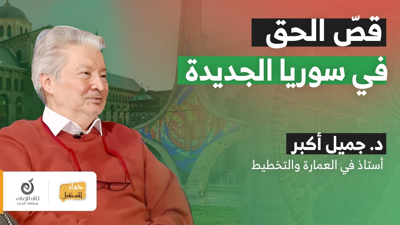 مرجعية المجتمع السوري لضمان حقوقه | د. جميل أكبر | حوار المستقبل - الحلقة 2