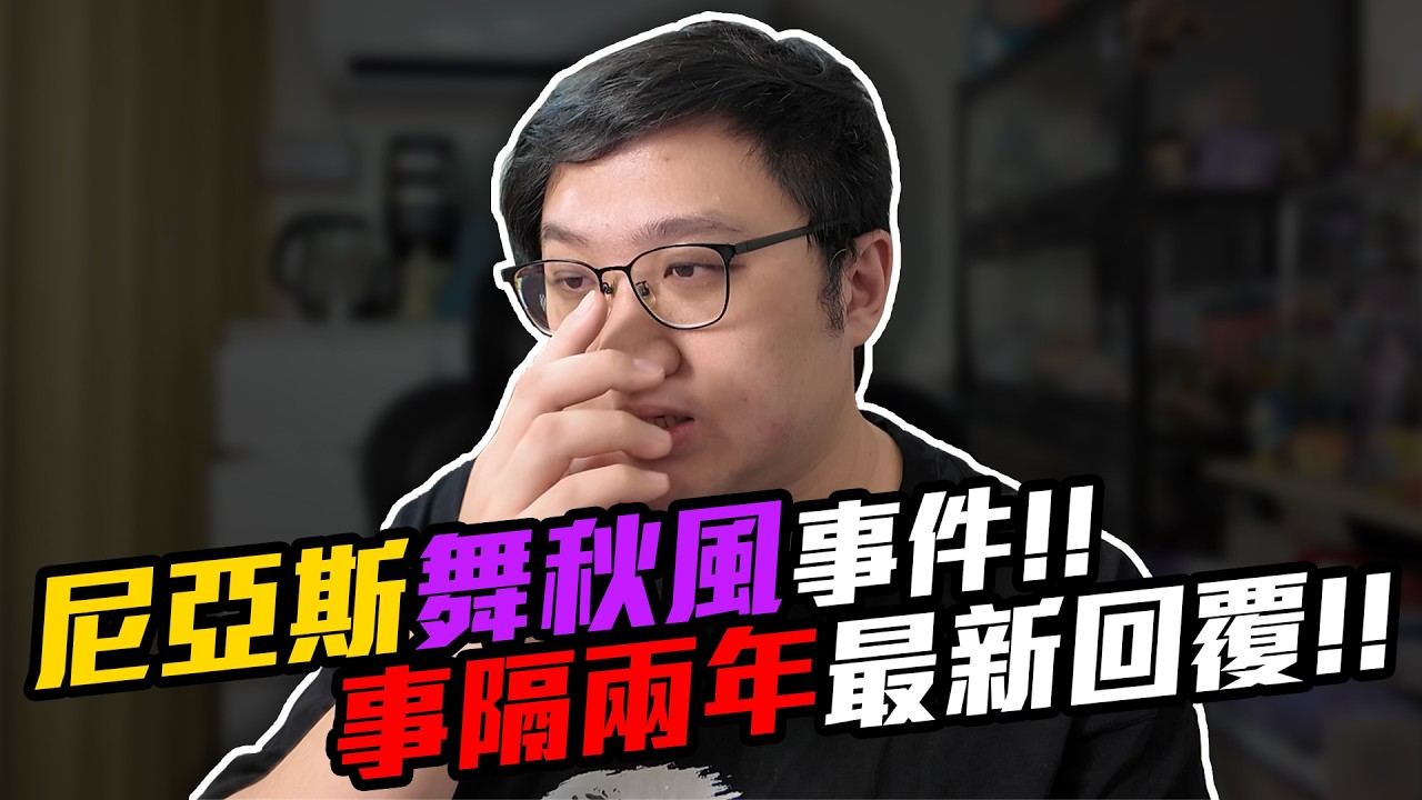 伊甸惡意！尼亞斯舞秋風事件！竟然有最新回覆？！｜黑TALK【黑羽】