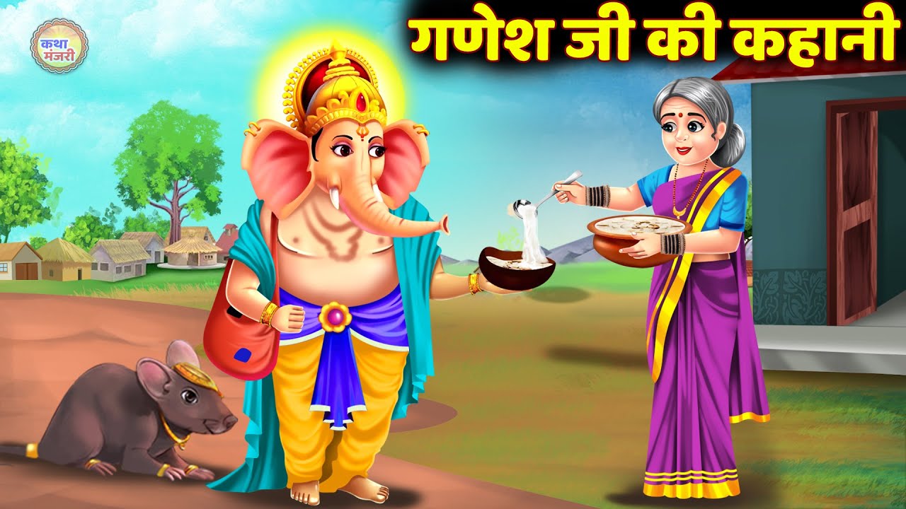 गणेश जी की एक अनोखी कहानी~ गणेश जी की कहानी~ Ganesh Ji Ki Kahani~Hindi Animated Story~Hindi Kahaniya