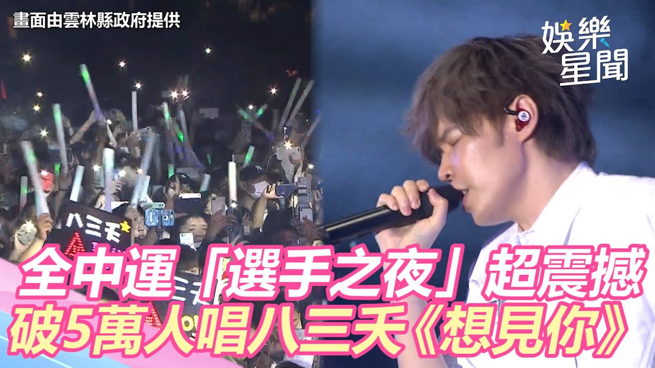 八三夭《想見你》現場破5萬人大合唱！全中運「選手之夜」超震撼｜三立新聞網 SETN.com