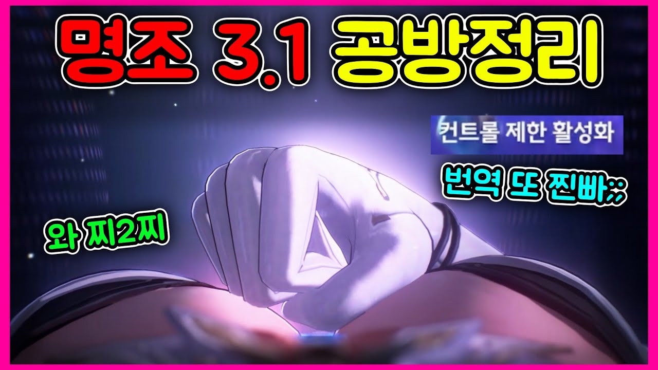 [명조] 드디어 찾아온 에이메스🥰 근데 이게 뭐야 갑자기 활공? / 명조 3.1 공식방송 정리