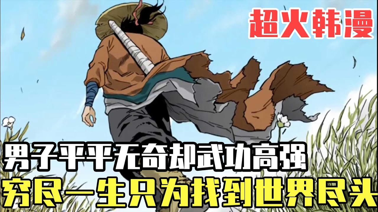一口氣看完超火韓漫！ 這個男人到底有多強？ 不只水上行走、踏雪無痕、單手劈山，窮盡一生只為找到世界的盡頭！ 【噗噗連連看】