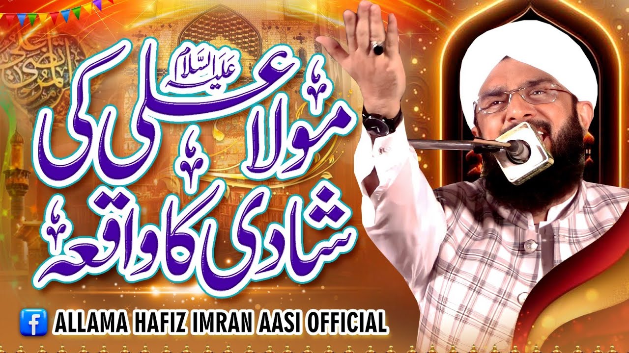 Hazrat Ali aur Hazrat Fatima ki Shadi ka Waqia Imran Aasi /By Hafiz Imran Aasi Official 1 20/11/2023